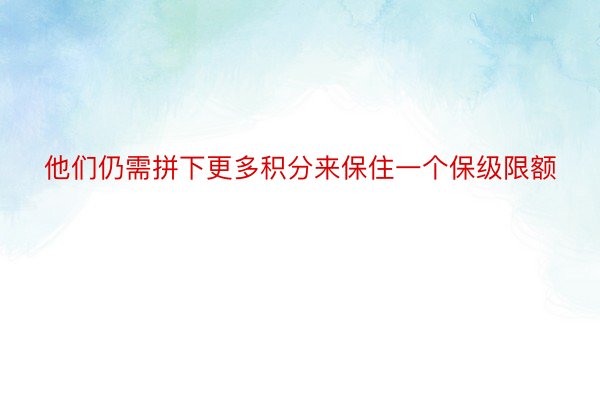 他们仍需拼下更多积分来保住一个保级限额