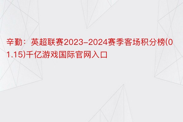 辛勤：英超联赛2023-2024赛季客场积分榜(01.15)千亿游戏国际官网入口