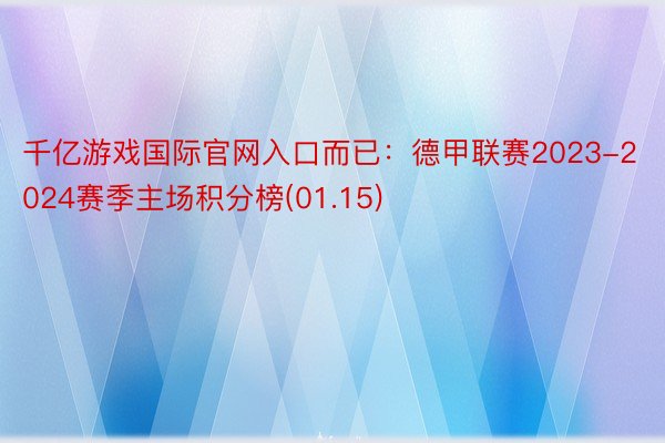 千亿游戏国际官网入口而已：德甲联赛2023-2024赛季主场积分榜(01.15)