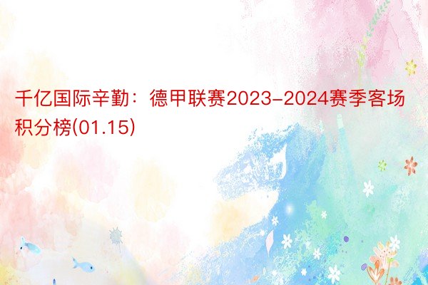 千亿国际辛勤：德甲联赛2023-2024赛季客场积分榜(01.15)