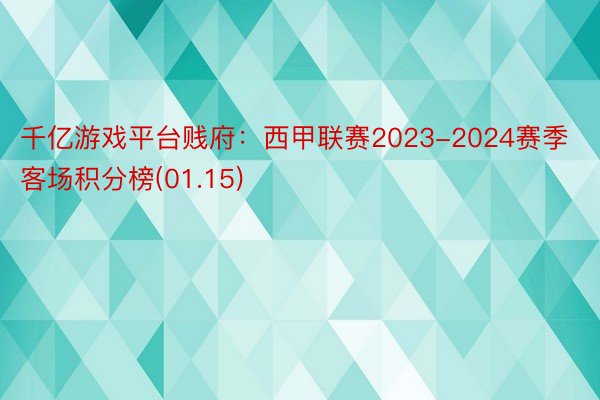 千亿游戏平台贱府：西甲联赛2023-2024赛季客场积分榜(01.15)