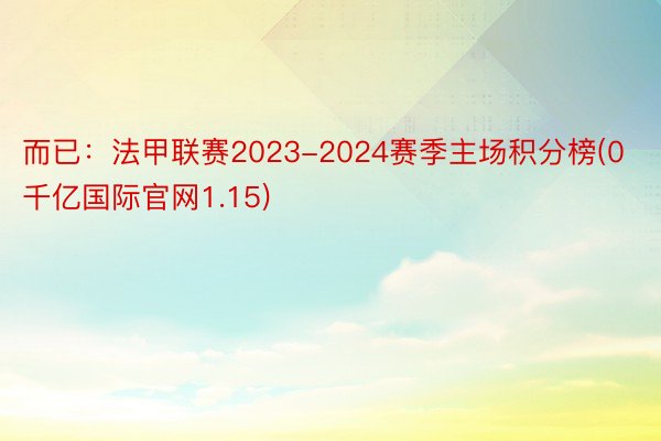 而已：法甲联赛2023-2024赛季主场积分榜(0千亿国际官网1.15)