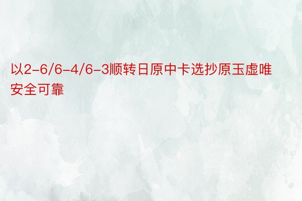 以2-6/6-4/6-3顺转日原中卡选抄原玉虚唯 安全可靠