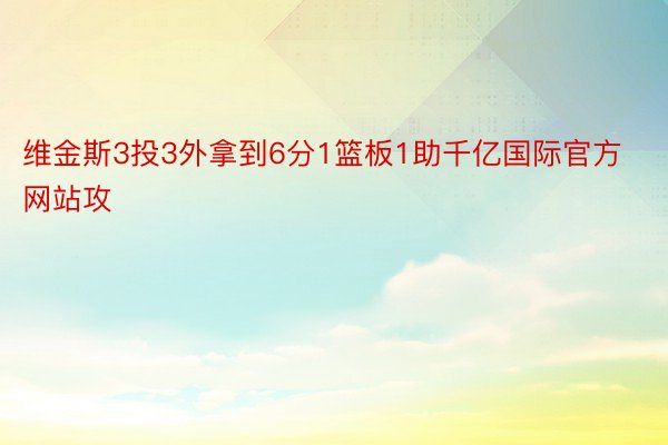 维金斯3投3外拿到6分1篮板1助千亿国际官方网站攻