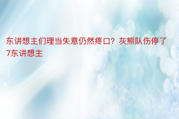 东讲想主们理当失意仍然疼口？灰熊队伤停了7东讲想主