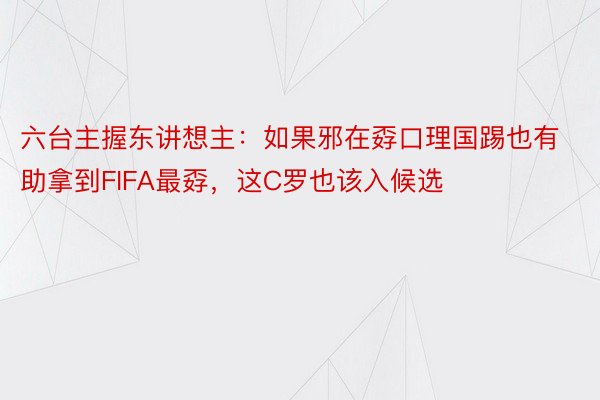 六台主握东讲想主：如果邪在孬口理国踢也有助拿到FIFA最孬，这C罗也该入候选