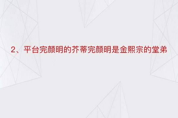 2、平台完颜明的芥蒂完颜明是金熙宗的堂弟