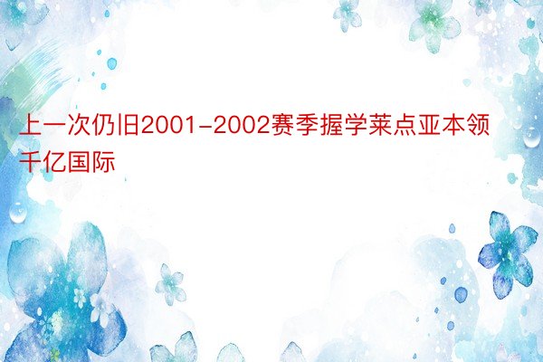 上一次仍旧2001-2002赛季握学莱点亚本领千亿国际