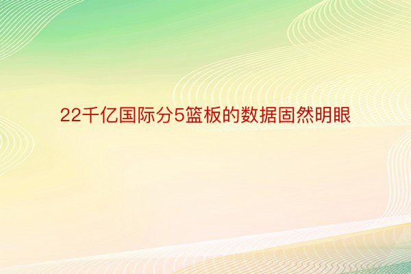 22千亿国际分5篮板的数据固然明眼