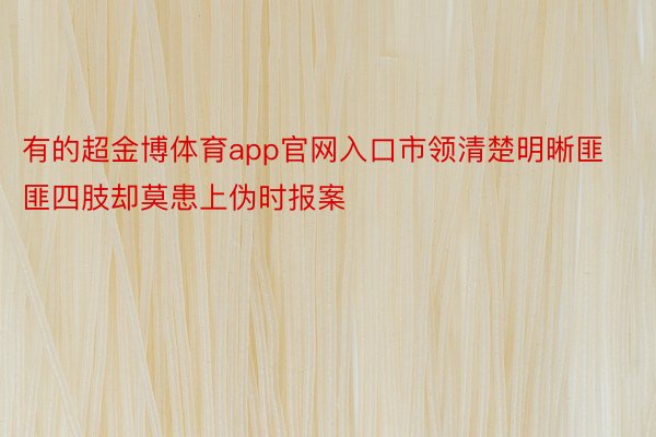 有的超金博体育app官网入口市领清楚明晰匪匪四肢却莫患上伪时报案