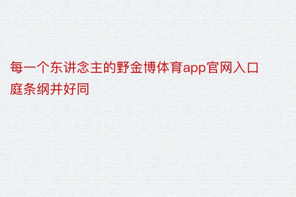 每一个东讲念主的野金博体育app官网入口庭条纲并好同