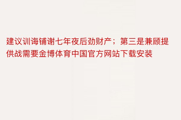 建议训诲铺谢七年夜后劲财产；第三是兼顾提供战需要金博体育中国官方网站下载安装