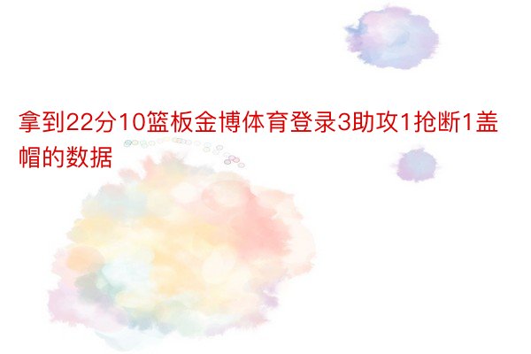 拿到22分10篮板金博体育登录3助攻1抢断1盖帽的数据