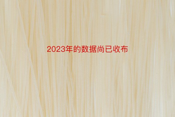 2023年的数据尚已收布