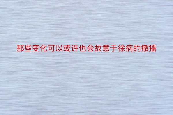 那些变化可以或许也会故意于徐病的撒播