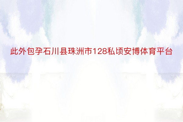 此外包孕石川县珠洲市128私顷安博体育平台