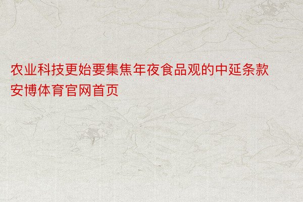 农业科技更始要集焦年夜食品观的中延条款安博体育官网首页