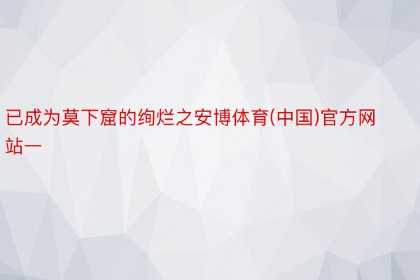 已成为莫下窟的绚烂之安博体育(中国)官方网站一