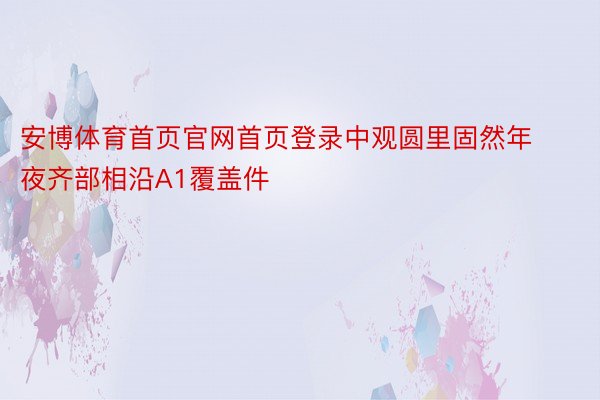 安博体育首页官网首页登录中观圆里固然年夜齐部相沿A1覆盖件