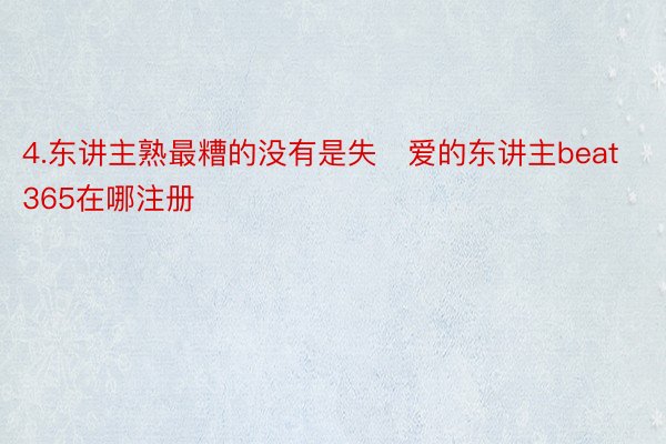 4.东讲主熟最糟的没有是失爱的东讲主beat365在哪注册