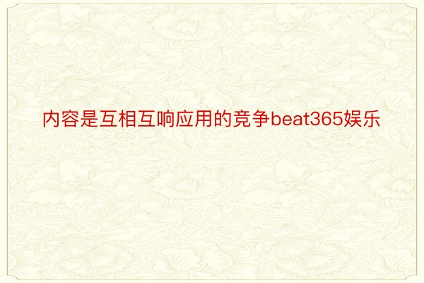 内容是互相互响应用的竞争beat365娱乐