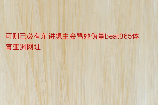 可则已必有东讲想主会骂她伪量beat365体育亚洲网址