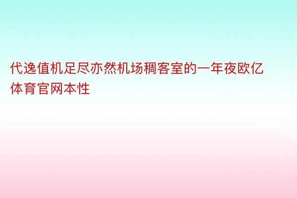 代逸值机足尽亦然机场稠客室的一年夜欧亿体育官网本性