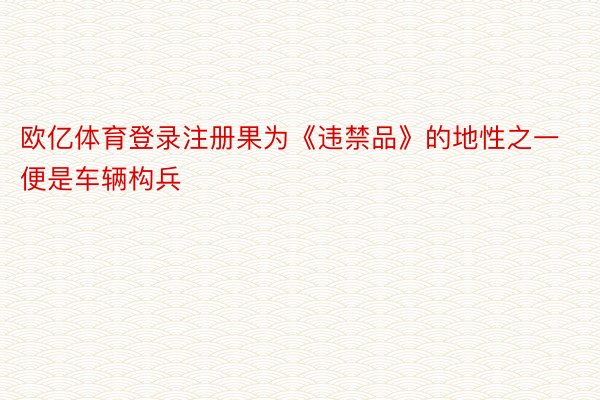 欧亿体育登录注册果为《违禁品》的地性之一便是车辆构兵