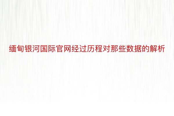 缅甸银河国际官网经过历程对那些数据的解析