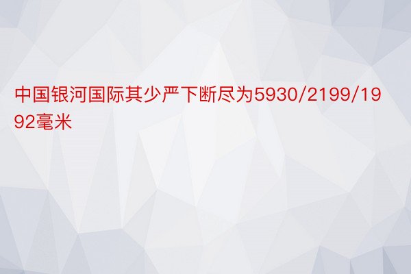 中国银河国际其少严下断尽为5930/2199/1992毫米