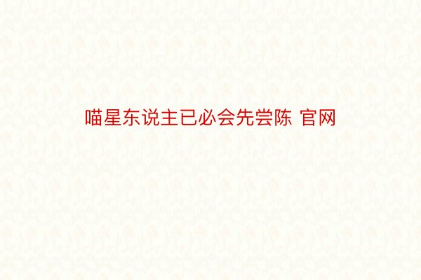 喵星东说主已必会先尝陈 官网