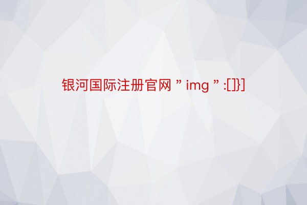 银河国际注册官网＂img＂:[]}]