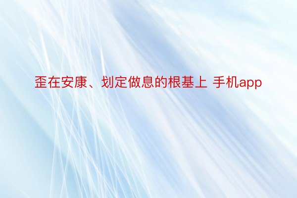 歪在安康、划定做息的根基上 手机app