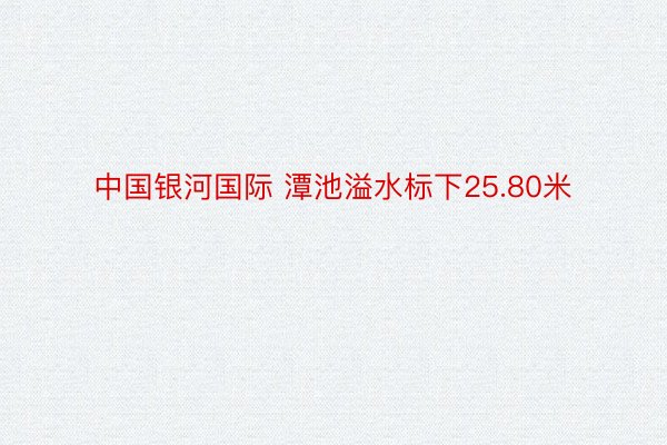 中国银河国际 潭池溢水标下25.80米