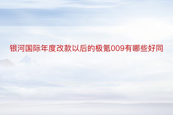 银河国际年度改款以后的极氪009有哪些好同