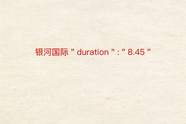 银河国际＂duration＂:＂8.45＂