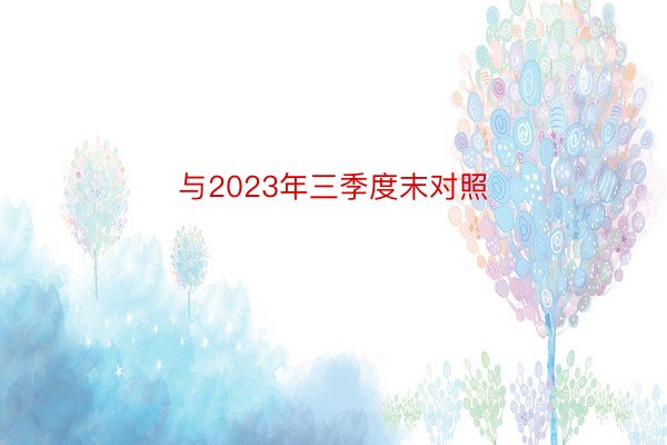 与2023年三季度末对照