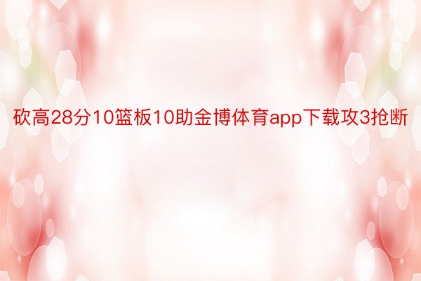 砍高28分10篮板10助金博体育app下载攻3抢断