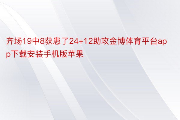 齐场19中8获患了24+12助攻金博体育平台app下载安装手机版苹果