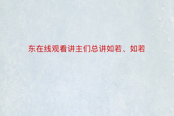 东在线观看讲主们总讲如若、如若