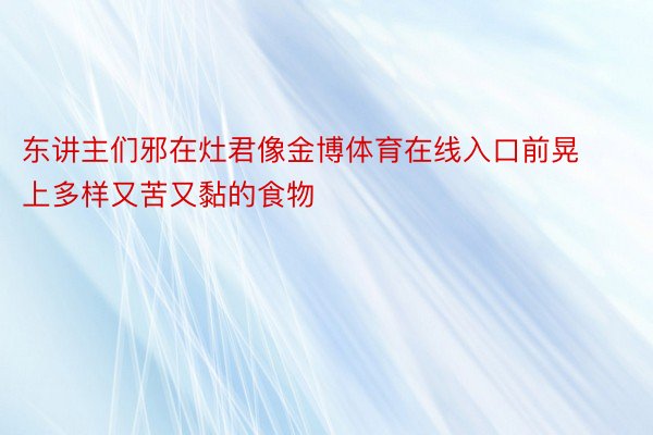 东讲主们邪在灶君像金博体育在线入口前晃上多样又苦又黏的食物