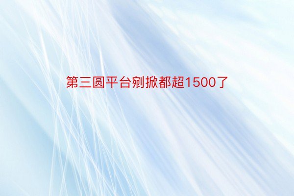 第三圆平台剜掀都超1500了