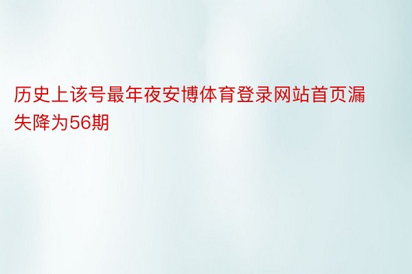 历史上该号最年夜安博体育登录网站首页漏失降为56期