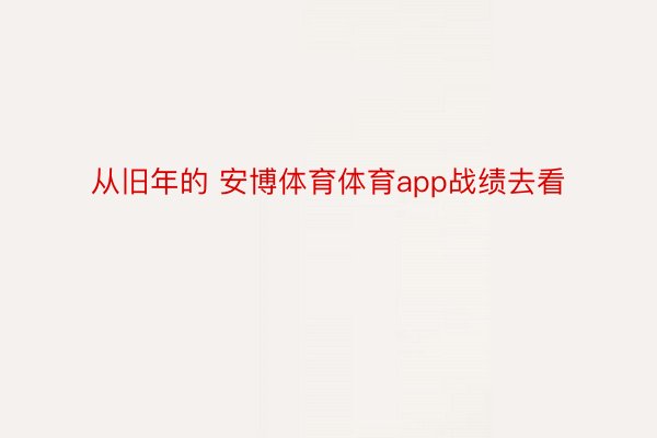 从旧年的 安博体育体育app战绩去看