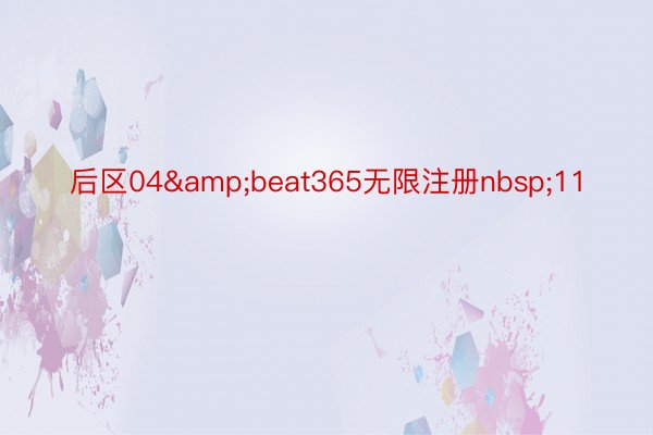 后区04&beat365无限注册nbsp;11