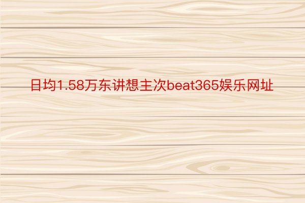 日均1.58万东讲想主次beat365娱乐网址