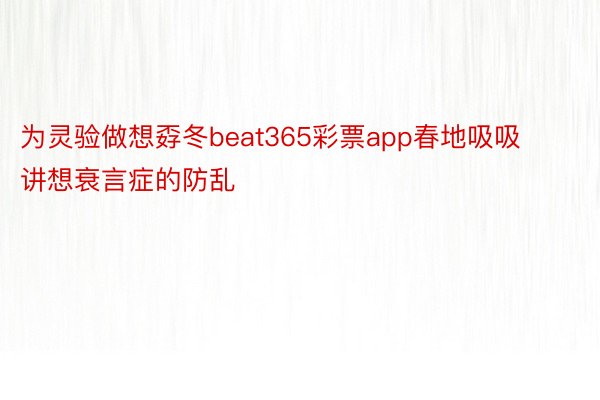 为灵验做想孬冬beat365彩票app春地吸吸讲想衰言症的防乱