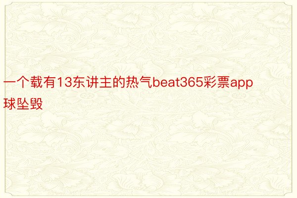 一个载有13东讲主的热气beat365彩票app球坠毁