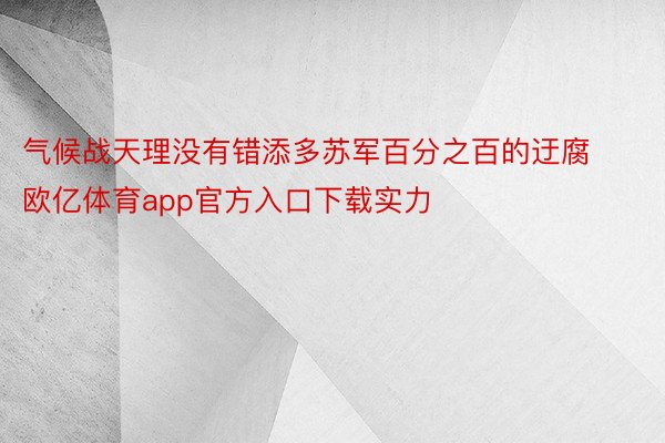 气候战天理没有错添多苏军百分之百的迂腐欧亿体育app官方入口下载实力