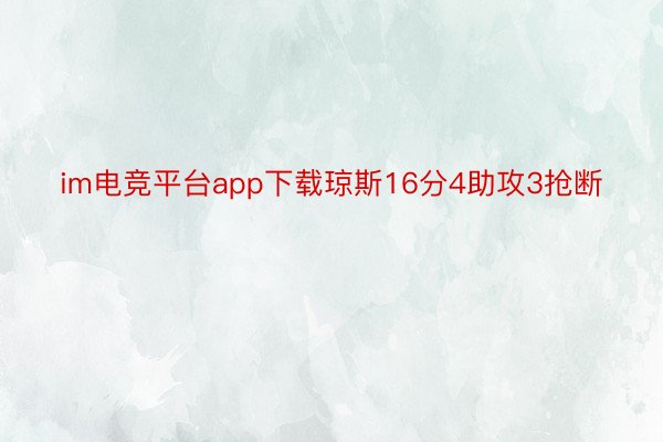 im电竞平台app下载琼斯16分4助攻3抢断